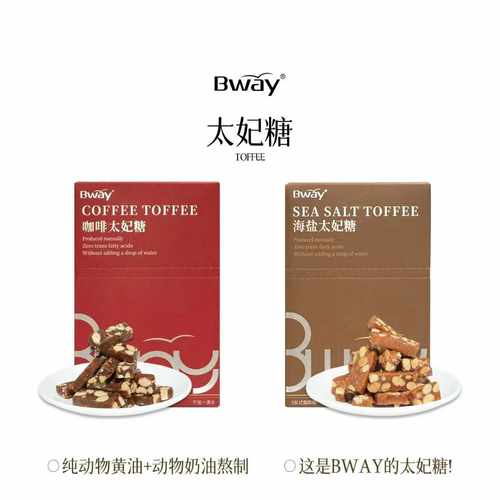 BWAY海盐/咖啡太妃糖150g/盒