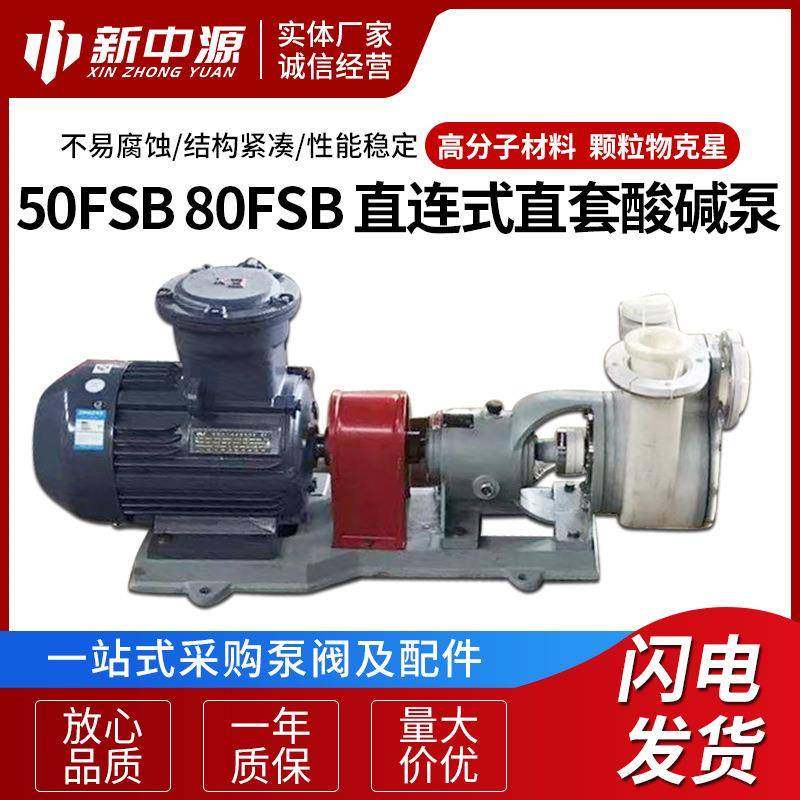 50FSB80FSB供应卧式耐腐蚀强酸强碱离心泵直连式直套泵酸碱泵,五金/工具,循环泵/热水循环泵,淘宝优惠券,粉丝福利购,淘宝优惠卷