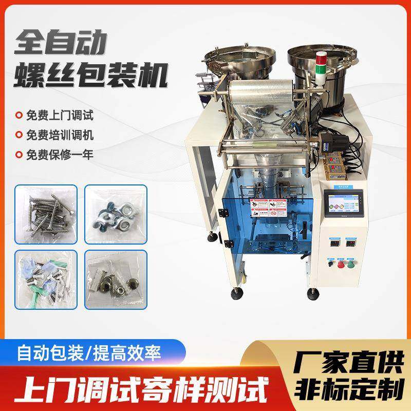 螺丝包装机佛山全自动五金工具包装机螺母垫片紧固件支架包装机械