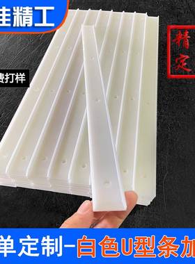 耐磨白色U型upe垫条加工耐高温四氟L型托条加工白色尼龙托条加工
