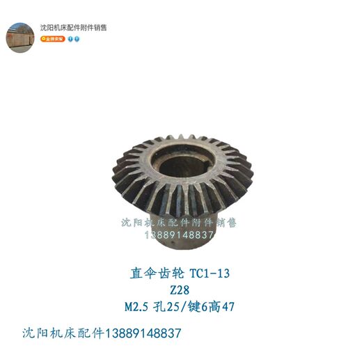 抚顺机床厂B5032 B5020插床齿轮 伞齿轮 Z28 Z19 TC1-9