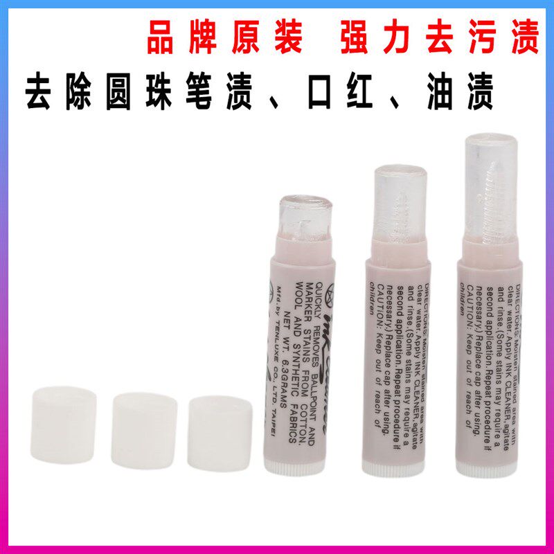 ink cleaner台湾天裕去污唇膏衣物服装皮革去除油污渍清洁剂笔