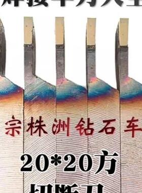 【10把价】株洲钻石焊接车刀切断刀 割刀 YT15YW2YG8 YT726
