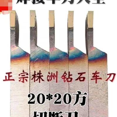 【10把价】株洲钻石焊接车刀切断刀 割刀 YT15YW2YG8 YT726