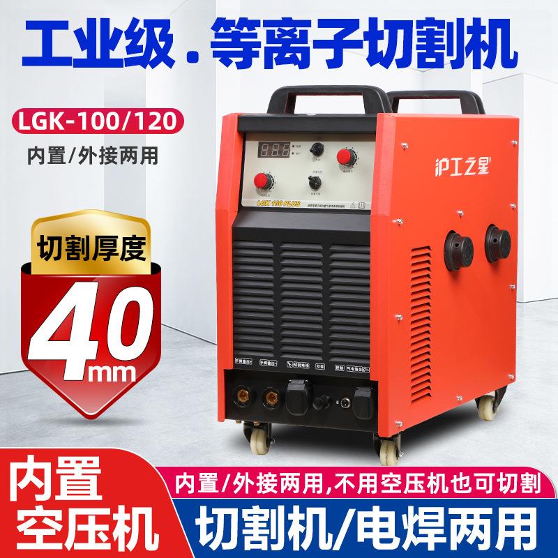 上海沪工等离子切割机LGK100 120内置气泵一体机工业级电焊机两用图片