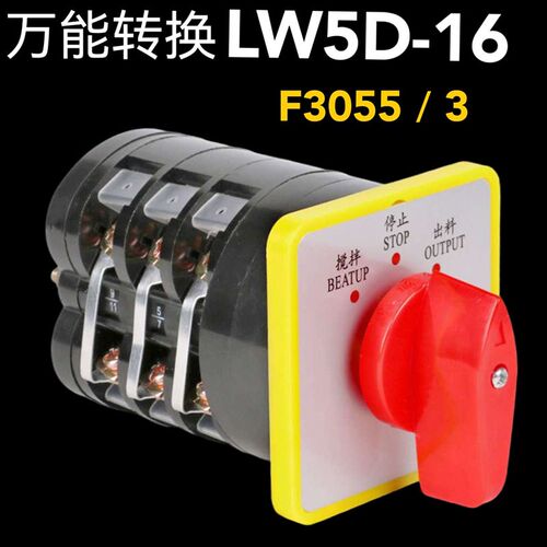 万能转换开关LW5D-16F3055/3停止出料搅拌机三相组合双向倒顺切断