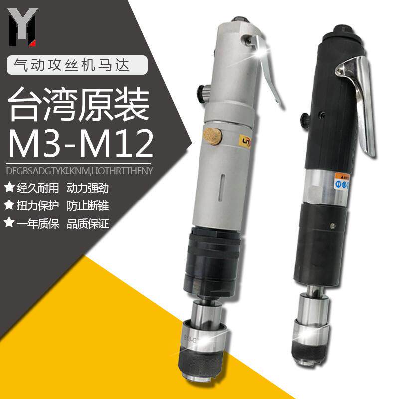 气动攻丝机马达M3-M12 16 24台湾原装进口扭力保护夹头攻牙机马达