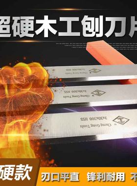 330/410/630/830超硬高速钢HSS压刨平刨刀片锋钢白钢木工刨刀片