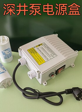 0.37-2.2kw不锈钢深井泵外置电容盒电源接线盒潜0.37-2.2kw不锈钢