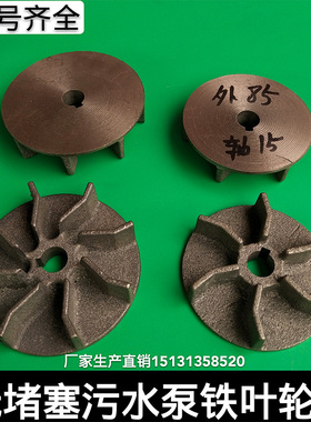 9叶无堵塞污水泵叶轮 生铁 水泵叶轮 无堵塞泥浆泵叶轮 水泵配件