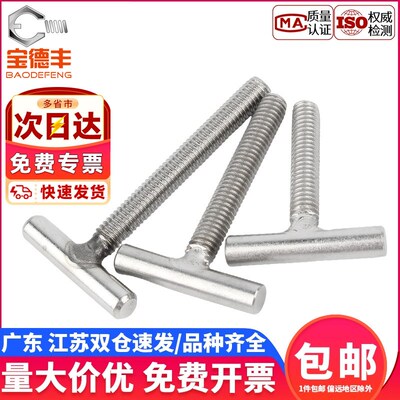 宝德丰304不锈钢T型螺丝圆柱焊接螺杆丁字形螺钉螺栓M4M5M6M8-M16