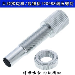 大和拷边机CZ6000/AZ7000G-8 AZ7000SD/CZ6500原装调压螺钉190088