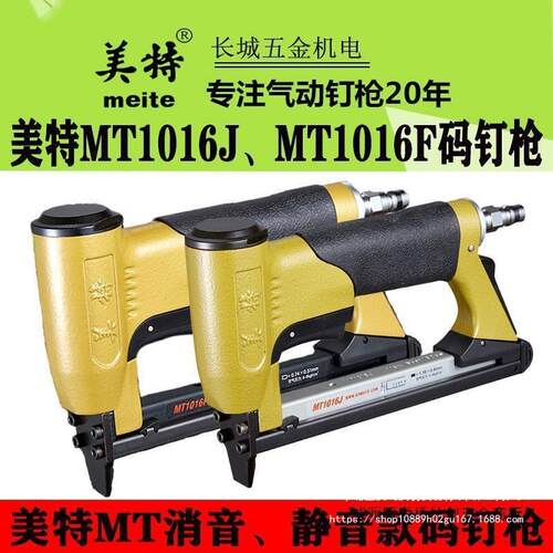 美特MT1016F MT1016J 1013J 1010F码钉枪静音型 气动细码钉枪