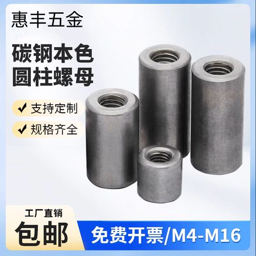 铁本色圆螺母螺杆丝杆连接螺母加长圆柱螺母套管焊接螺母M4-M12