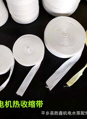 电机白布带热缩带搜索带绝缘线圈绑带电机维修棉纱带白沙带收缩带
