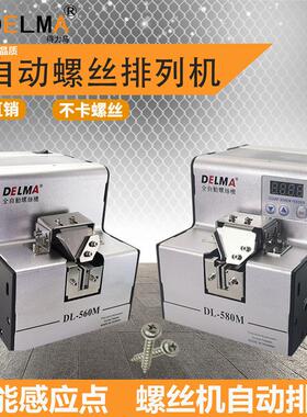 台湾DELMA全自动螺丝机供料器螺丝排列机送料机可调轨道DL-560M