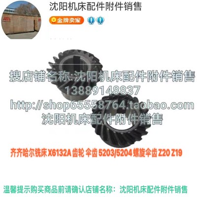 齐齐哈尔铣床XA6132A XA5032A螺旋伞齿轮Z20 Z19 5203/5204