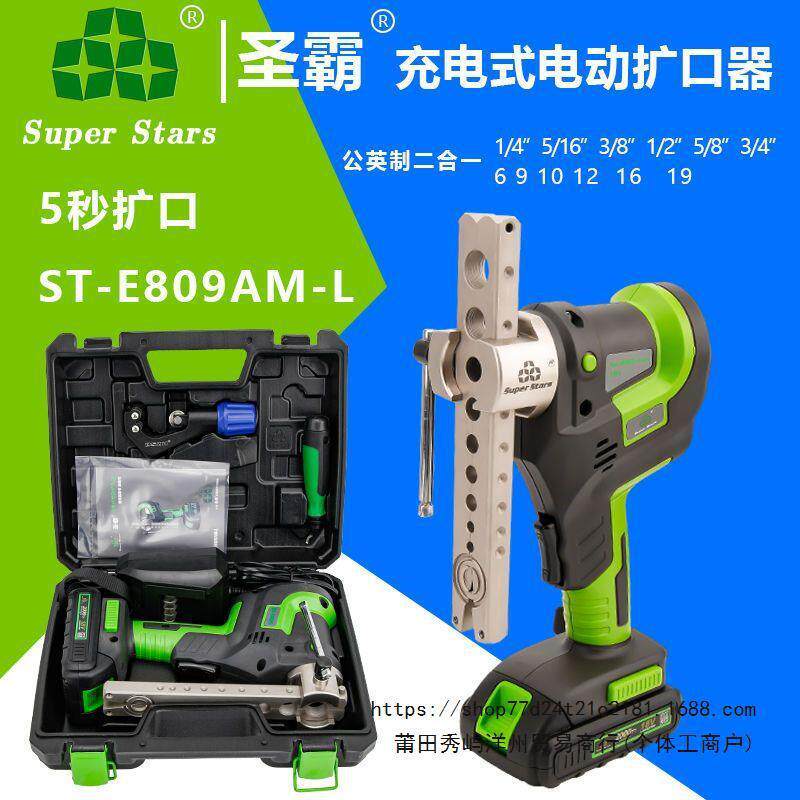 大圣圣霸电动扩口器ST-E809AM-L偏心扩管器空调铜管扩喇叭口工具