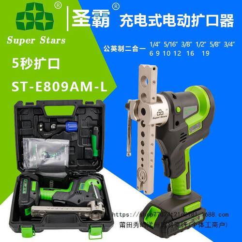 大圣圣霸电动扩口器ST-E809AM-L偏心扩管器空调铜管扩喇叭口工具