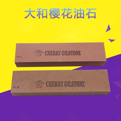 日本大和樱花油石OIL STONE模具钣金抛光天然研磨砥石铁工磨刀石