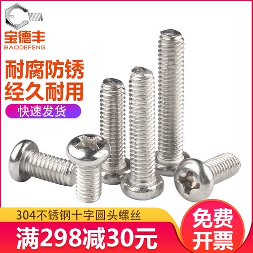 304不锈钢圆头螺丝钉十字盘头机丝电子小螺钉螺栓M1M1.2/M2M2.5M3
