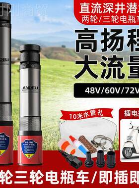 SES安德利深井泵通直流潜水泵深农用抽水泵748V60V2V用电动车井水