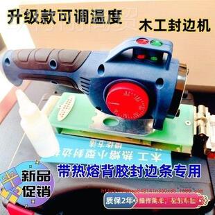 新款手提小型家用木工34573调温后封边机热熔带条用专可胶先做柜