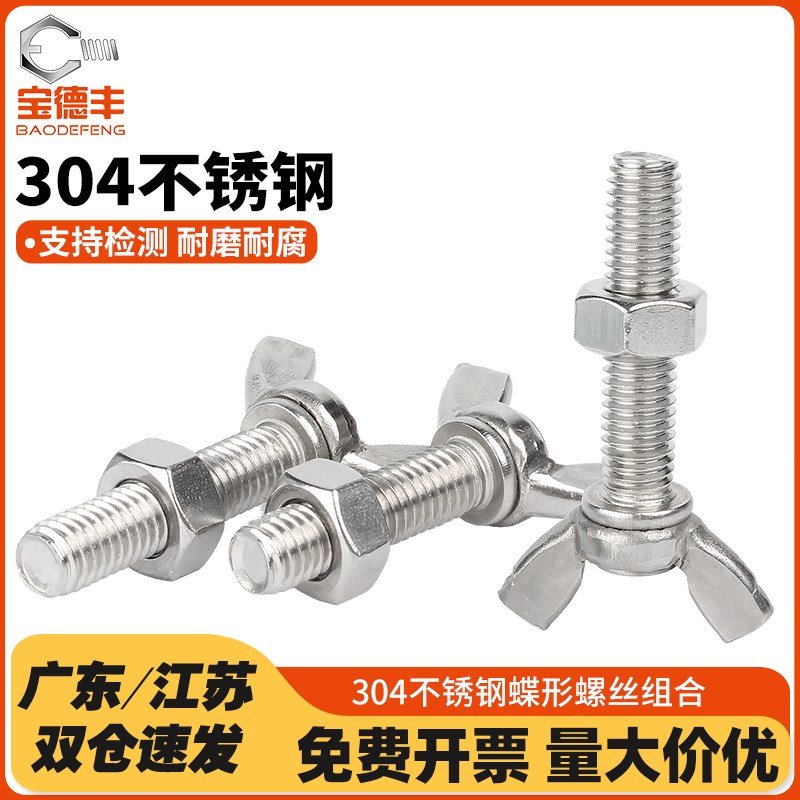 304不锈钢蝶形螺丝螺母蝴蝶型螺栓羊角手拧螺钉六角螺帽组合套装