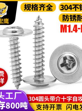 304不锈钢圆头十字带垫自攻螺丝PWA盘头介子垫片尖尾自攻螺钉M3M4