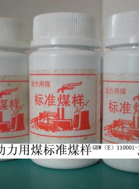 证书力)大学 武11050 物煤样 动有E标准0质0用煤gB标准G5W(汉