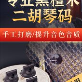 琴码 码 级演奏专业码 手工二胡煎高档二胡配件油子圆形黑檀二胡