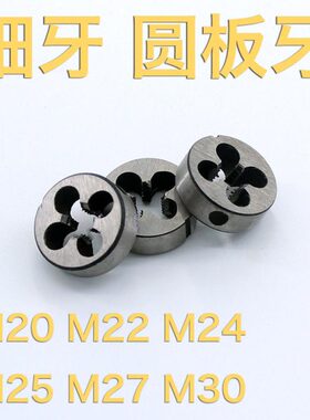 5M牙螺纹2M2M2板牙27 M20M24牙M3 外外丝锥牙0元板牙丝攻细幼圆