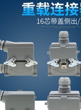 插头重载连接器AE高1616带盖16芯-底座5H0 -矩形侧出顶出带盖底座