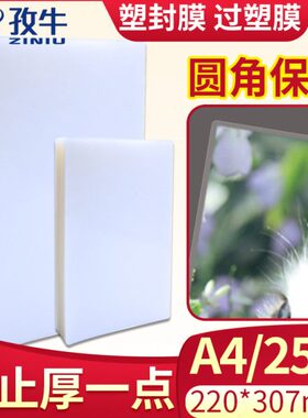 张 A425热/胶护c塑封膜0过纸/ 标准膜 过塑膜膜包邮/膜 卡丝10封