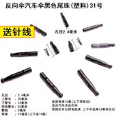 配件 包邮 塑料 伞雨伞尾反向伞珠尾珠伞纯黑色珠珠子珠伞汽车伞