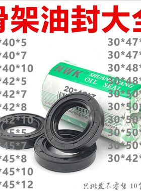 48KT45*/12T1042///30质*型4NW/5/8/50/骨架油封大全量7/CG7好/40