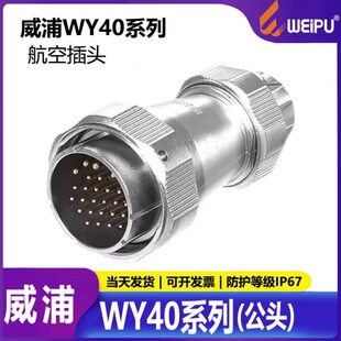 IPT威浦 40航空插头159芯36 芯- 芯Y E71防水公头W5芯26