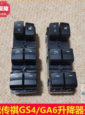 玻璃升降器开关G老款S6升降总成一G/键祺开关GA传车窗3S4/