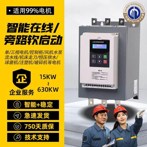 智能软启动器在线式旁路式高低压软起动柜子三相电机单项水泵风机