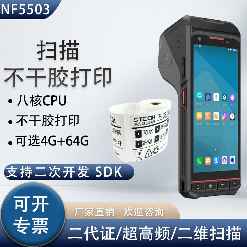 NF5503安卓不干胶小票标签二维码扫描打印一体机二代证识别终端