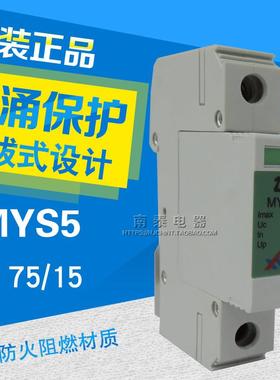 原装西无二青竹牌 防雷器电源电涌保护器MYS5-75/15KA-40KA 75VAC