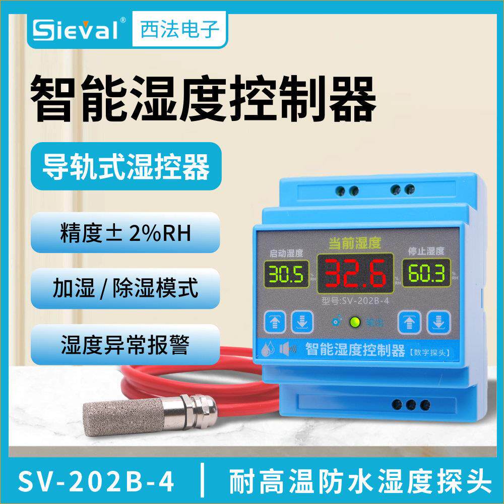 西法 智能湿度控制器 导轨式 配耐高温防水湿度探头SV-202B-4