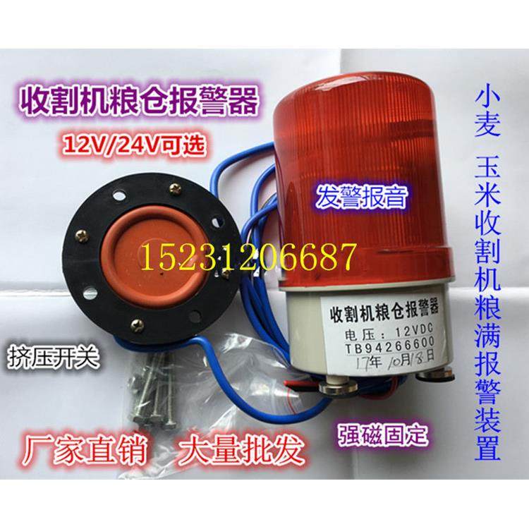 12v24v收割机粮仓满报警器大音量LED闪烁灯压力感应粮满报警器