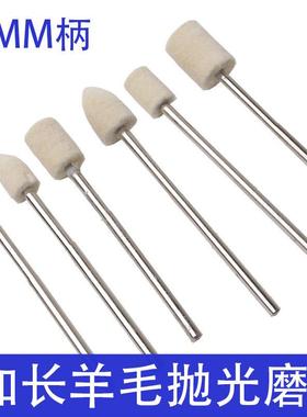 加长柄羊毛磨头镜面抛光模具打磨金属抛光轮毛毡电磨气动平头子弹