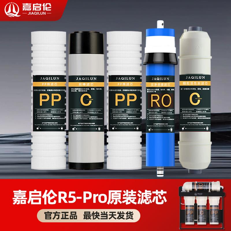 嘉启伦商用RO反渗透净水器原装全套滤芯反渗透滤芯PP棉颗粒活性碳