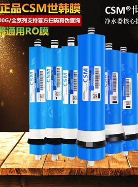 CSM世韩RO反渗透膜50G75G100G200400G500G600G800G纯水机CSMRO膜