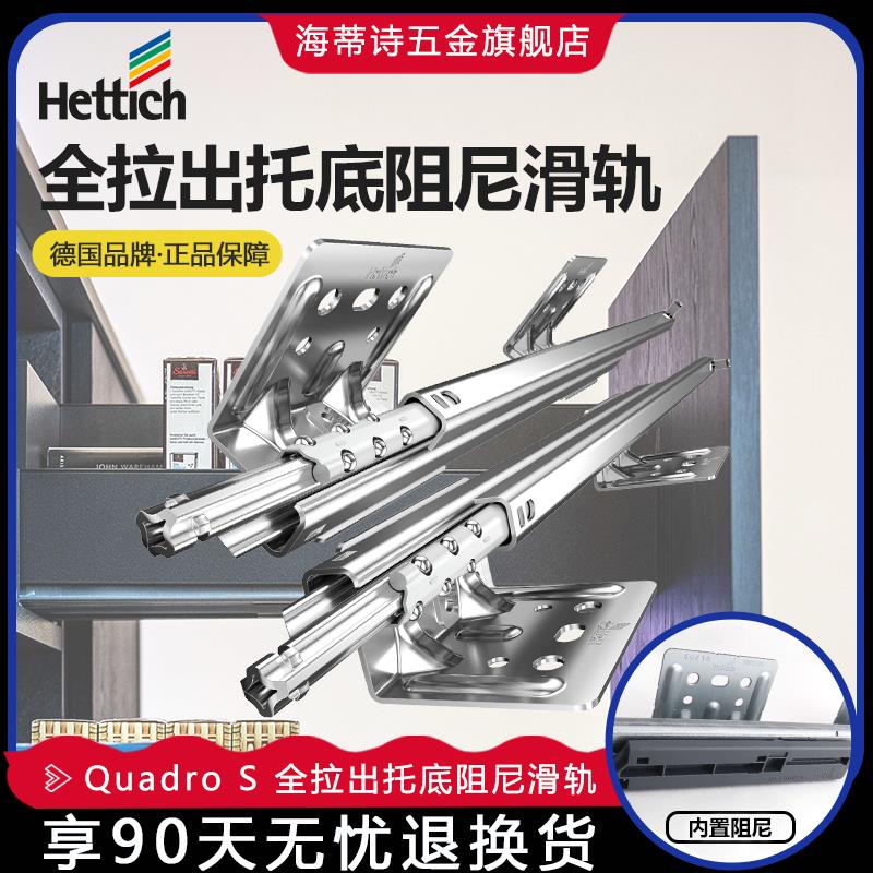 Hettich海蒂诗推入式托底轨Quadro S 全拉出隐藏抽屉阻尼缓冲滑轨
