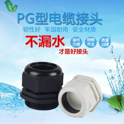 葛兰电缆尼龙防水接头PG7/9/11/13.5/16/19/21/25/29/36/42/48/63