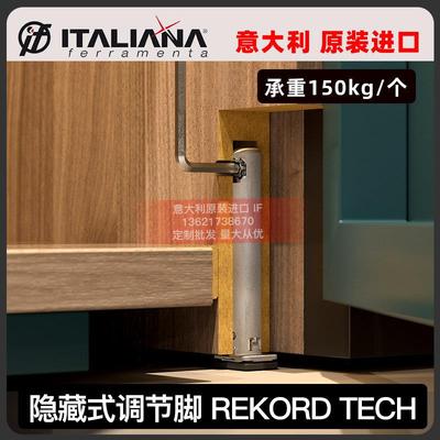 意大利IF调整脚承重支撑腿脚隐藏衣柜书柜橱柜稳固重型原装进口