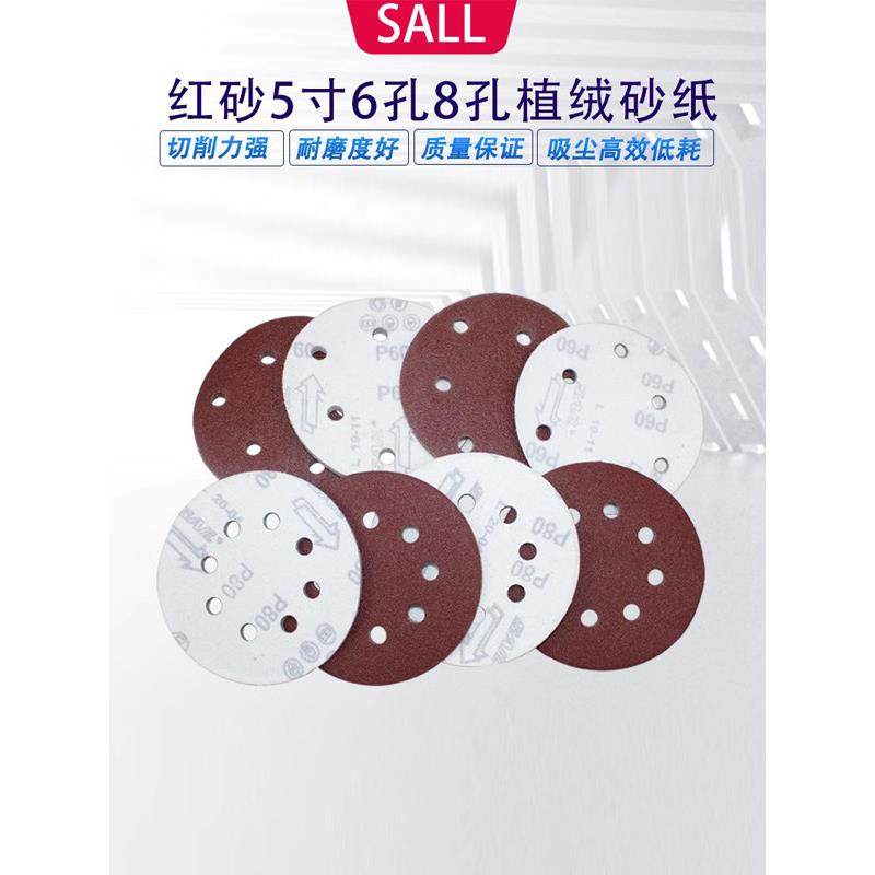 5寸6孔8孔植绒红砂自粘砂纸气磨机圆盘打磨抛光砂纸 带孔干磨砂纸
